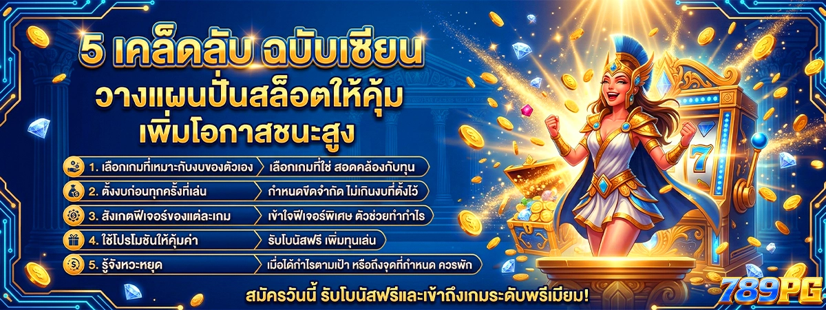 5 เคล็ดลับ ฉบับเซียน สล็อต789pg