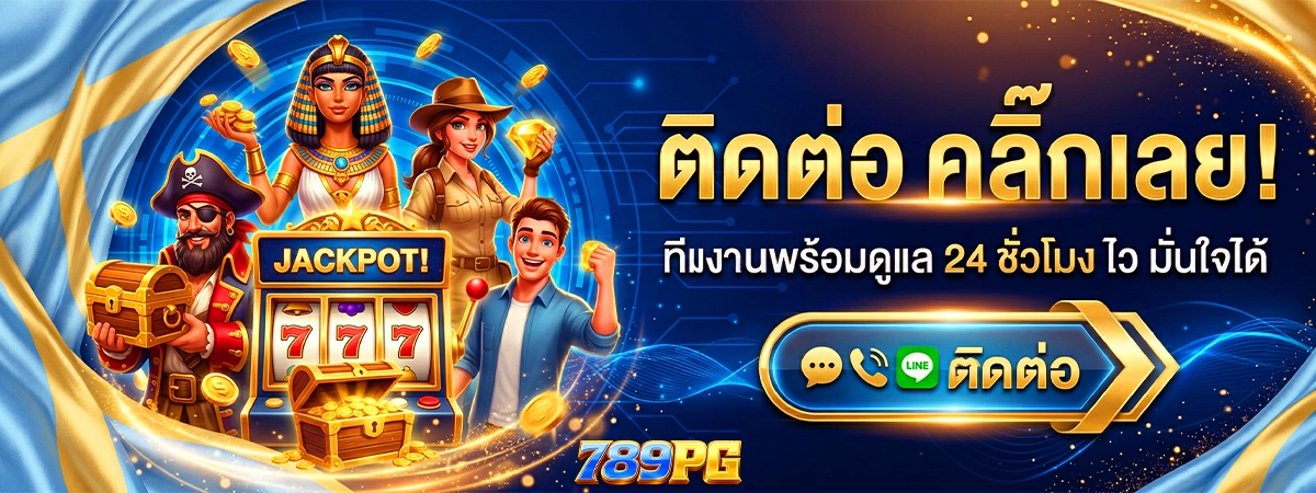 789 pg ติดต่อแอดมิน