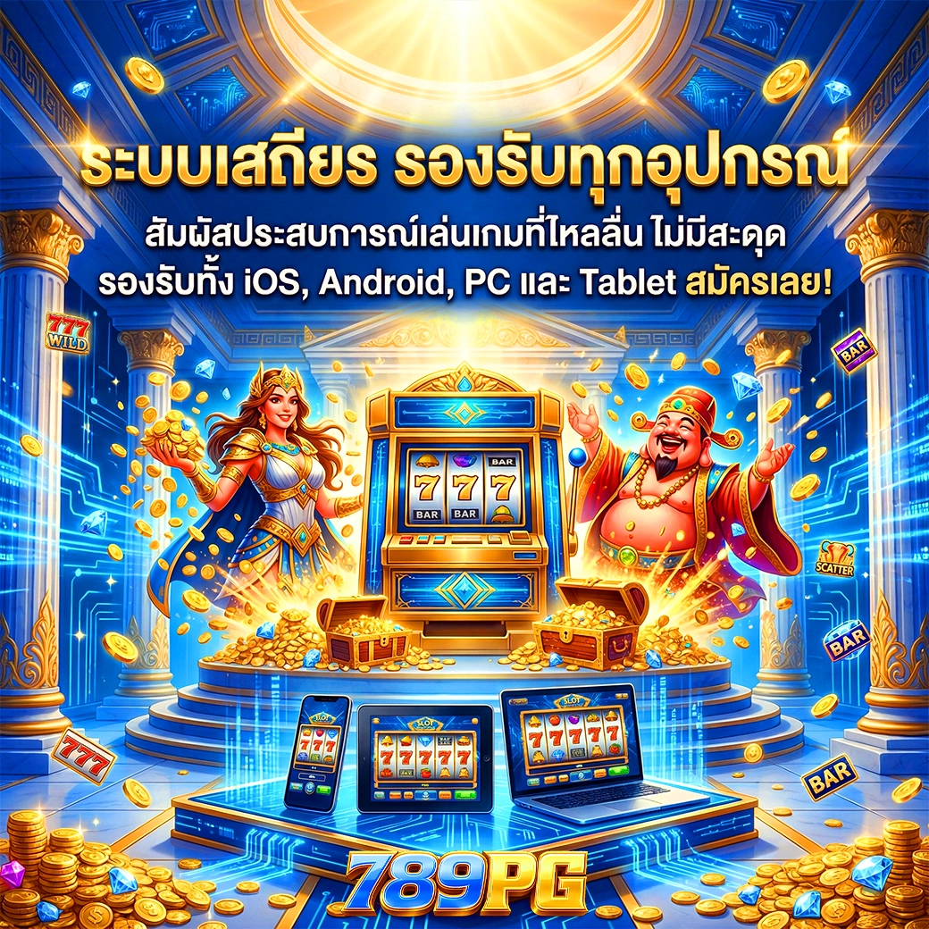 789pg ระบบเสถียร รองรับทุกอุปกรณ์