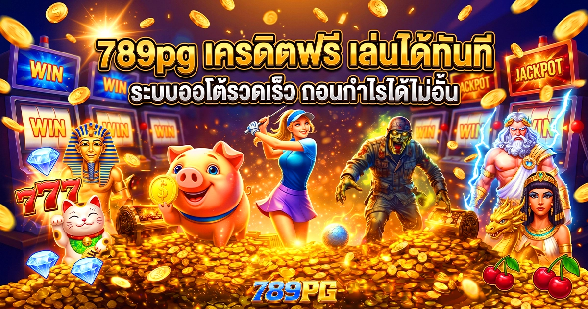 789pg เครดิตฟรี เล่นได้ทันที ระบบออโต้รวดเร็ว ถอนกำไรได้ไม่อั้น
