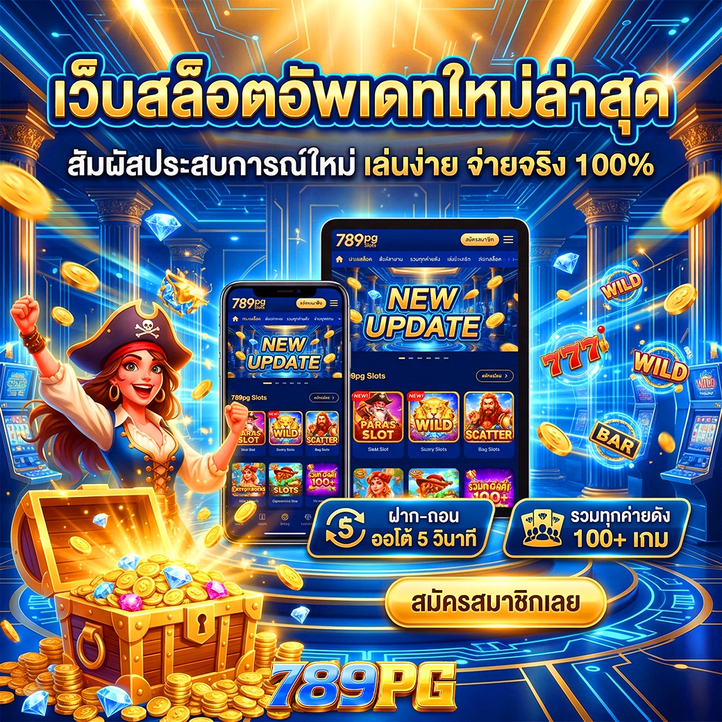 สล็อต 789pg เว็บสล็อตออนไลน์ อัพเดทใหม่ล่าสุด