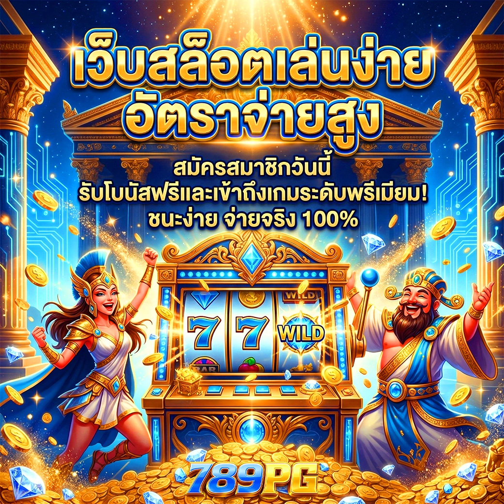 789pg เว็บสล็อตเล่นง่าย อัตราจ่ายสูง