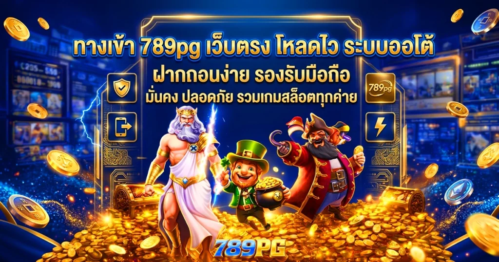 ทางเข้า 789pg เว็บตรง โหลดไว ระบบออโต้ ฝากถอนง่าย รองรับมือถือ