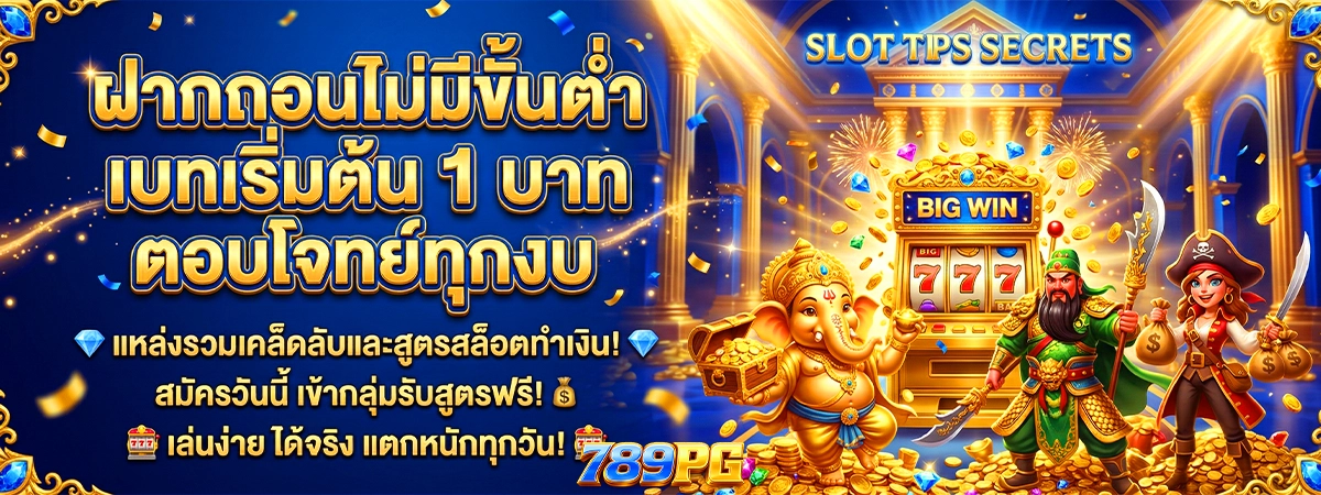 ฝากถอนไม่มีขั้นต่ำ 789pg เบทเริ่มต้น 1 บาท