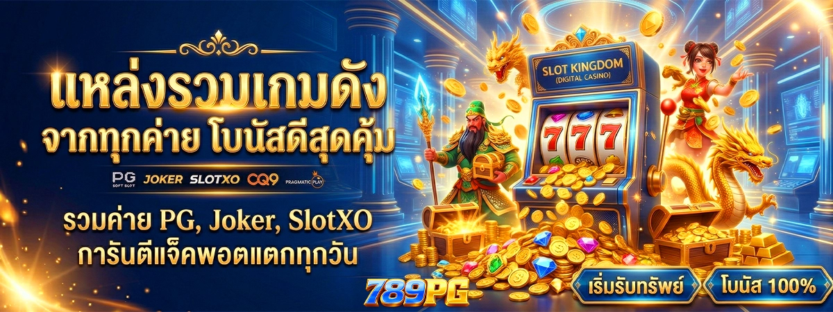 รวมแหล่งเกมสล็อต 789 pg เว็บตรงออนไลน์