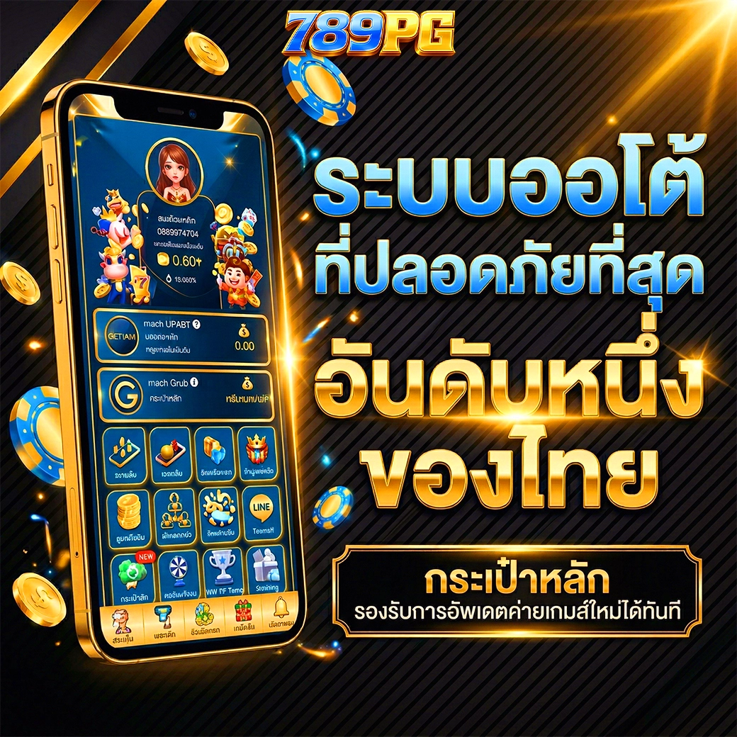 ระบบออโต้ 789pg เกมสล็อต
