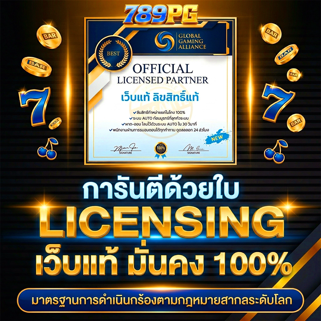 ลิขสิทธิ์แท้ 789pg เว็บตรงยอดฮิด