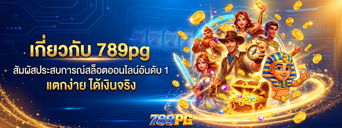 เกี่ยวกับ 789pg สล็อตออนไลน์