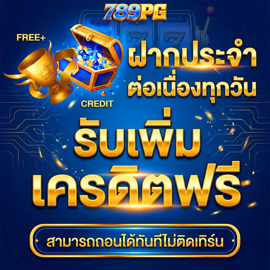 โปรฝากประจำ 789pg สล็อต