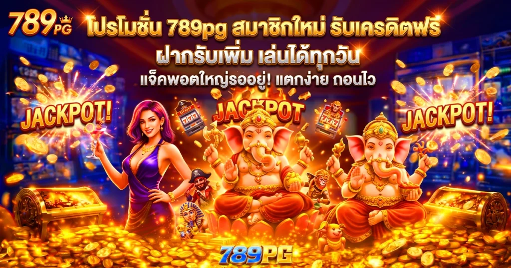 โปรโมชั่น 789pg สมาชิกใหม่ รับเครดิตฟรี ฝากรับเพิ่ม เล่นได้ทุกวัน