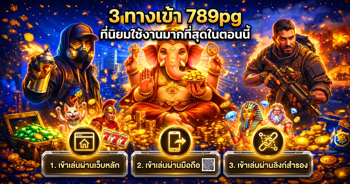 3 ทางเข้า 789pg ที่นิยมใช้งานมากที่สุดในตอนนี้