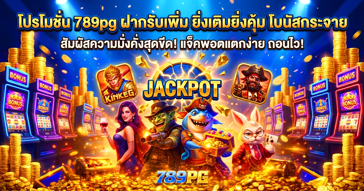 โปรโมชั่น 789pg ฝากรับเพิ่ม ยิ่งเติมยิ่งคุ้ม โบนัสกระจาย